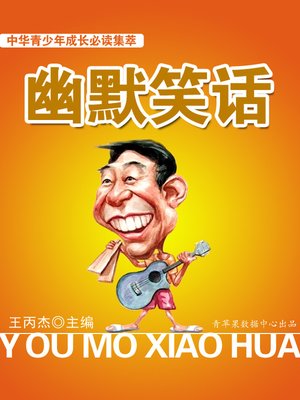 cover image of 幽默笑话
